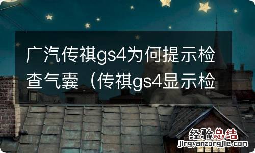 传祺gs4显示检查气囊故障 广汽传祺gs4为何提示检查气囊