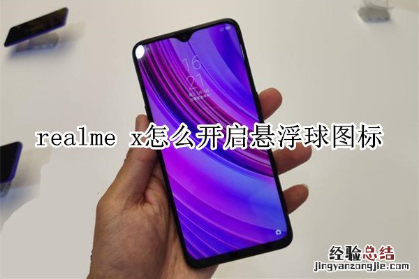 realme x怎么开启悬浮球图标