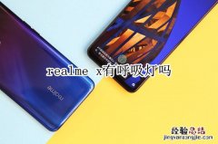 realme x有呼吸灯吗