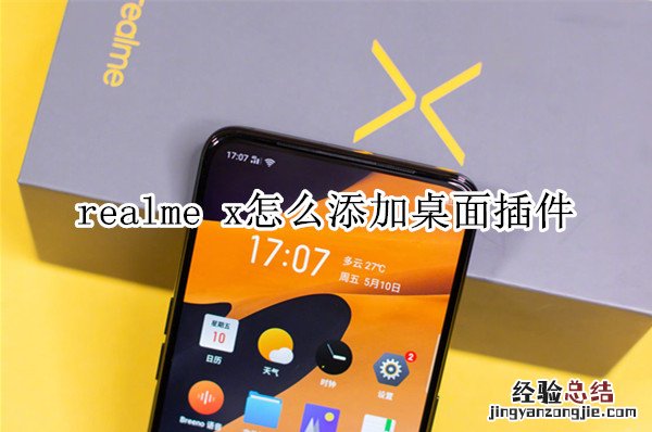 realme x怎么添加桌面插件