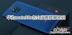 华为mate20x怎么设置锁屏密码