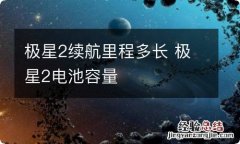 极星2续航里程多长 极星2电池容量