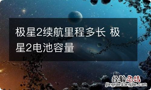 极星2续航里程多长 极星2电池容量