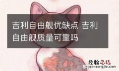 吉利自由舰优缺点 吉利自由舰质量可靠吗