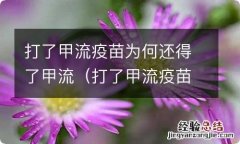 打了甲流疫苗为何还得了甲流呢 打了甲流疫苗为何还得了甲流