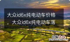 大众id6x纯电动车价格，大众id6x纯电动车落地价