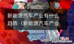 新能源汽车产业的发展现状 新能源汽车产业有什么趋势