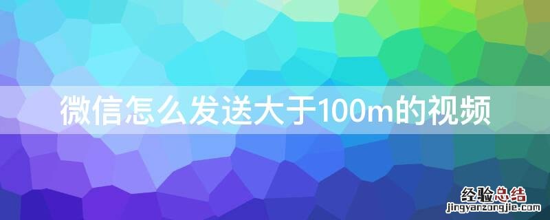 微信怎么发送大于100m的视频