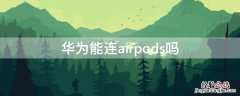 华为能连airpods吗 华为可以连接air pods吗