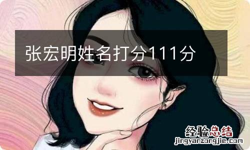 张宏明姓名打分111分