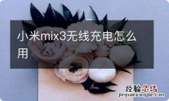 小米mix3无线充电怎么用