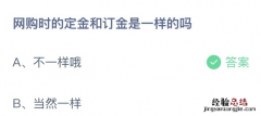 网购时的定金和订金是一样的吗 网购时的定金和订金是一样的吗怎么退