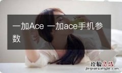 一加Ace 一加ace手机参数