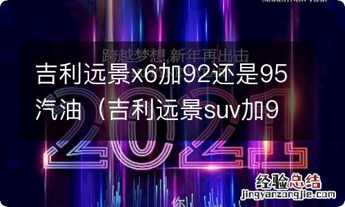 吉利远景suv加95汽油 吉利远景x6加92还是95汽油