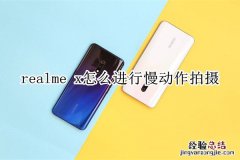 realme x怎么进行慢动作拍摄