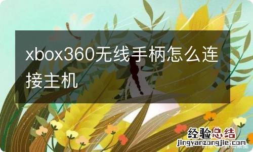 xbox360无线手柄怎么连接主机