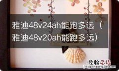 雅迪48v20ah能跑多远 雅迪48v24ah能跑多远