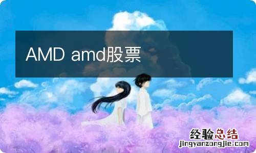 AMD amd股票