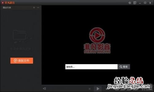 非凡影音播放器怎么用? 非凡影音播放器怎么用啊