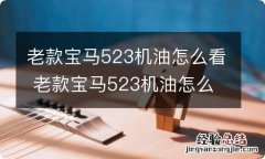 老款宝马523机油怎么看 老款宝马523机油怎么看油位