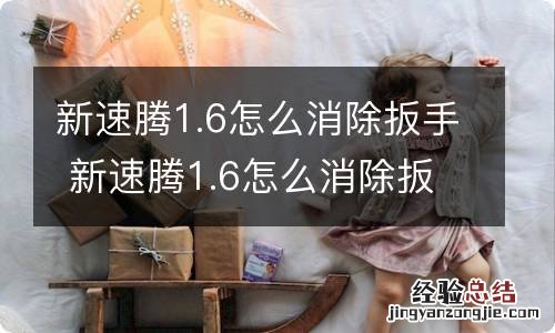 新速腾1.6怎么消除扳手 新速腾1.6怎么消除扳手,速腾保养提示怎么清除