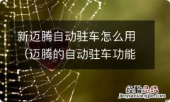 迈腾的自动驻车功能能常用吗 新迈腾自动驻车怎么用