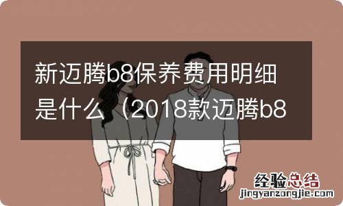 2018款迈腾b8保养手册 新迈腾b8保养费用明细是什么