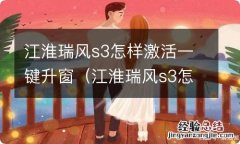 江淮瑞风s3怎样激活一键升窗功能 江淮瑞风s3怎样激活一键升窗