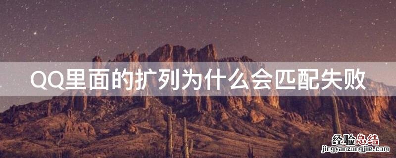 QQ里面的扩列为什么会匹配失败