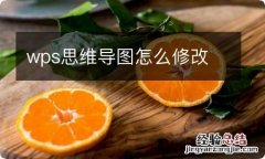 wps思维导图怎么修改