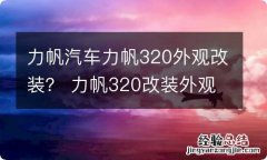 力帆汽车力帆320外观改装？ 力帆320改装外观图片