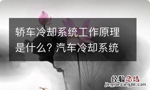 轿车冷却系统工作原理是什么? 汽车冷却系统原理