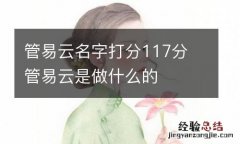 管易云名字打分117分 管易云是做什么的