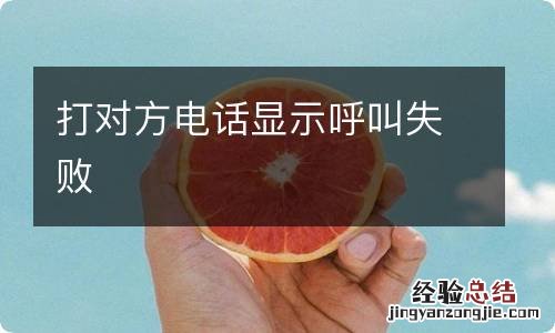 打对方电话显示呼叫失败