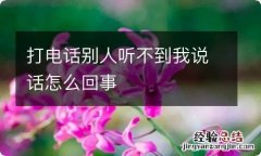 打电话别人听不到我说话怎么回事