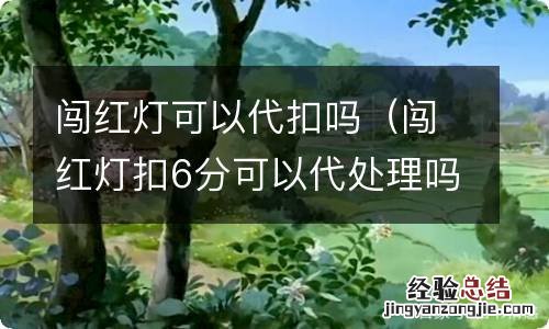 闯红灯扣6分可以代处理吗 闯红灯可以代扣吗