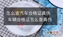 怎么查汽车合格证真伪 车辆合格证怎么查真伪