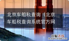 北京车船税查询系统官方网站 北京车船税查询