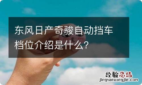 东风日产奇骏自动挡车档位介绍是什么？