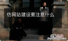 仿网站建设要注意什么