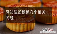 网站建设模板几个相关问题