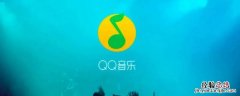 为什么qq音乐下载的歌不在文件管理 QQ音乐下载的歌曲在文件管理找不到