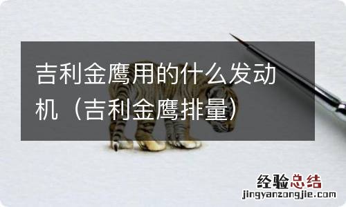 吉利金鹰排量 吉利金鹰用的什么发动机