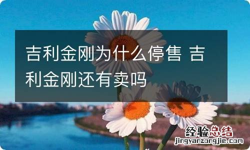 吉利金刚为什么停售 吉利金刚还有卖吗