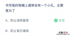 书写笔的笔帽上通常会有一个小孔，主要是为了什么？蚂蚁庄园11月2日答案