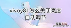 vivoy81怎么关闭亮度自动调节