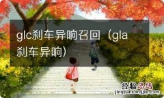 gla刹车异响 glc刹车异响召回