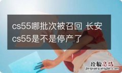 cs55哪批次被召回 长安cs55是不是停产了