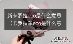 卡罗拉车eco是什么意思 新卡罗拉eco是什么意思