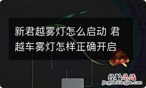 新君越雾灯怎么启动 君越车雾灯怎样正确开启